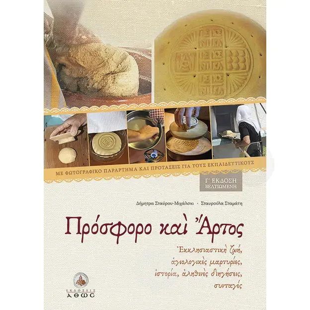 Πρόσφορο και Άρτος - Βιβλία-CD στο Athonian.gr