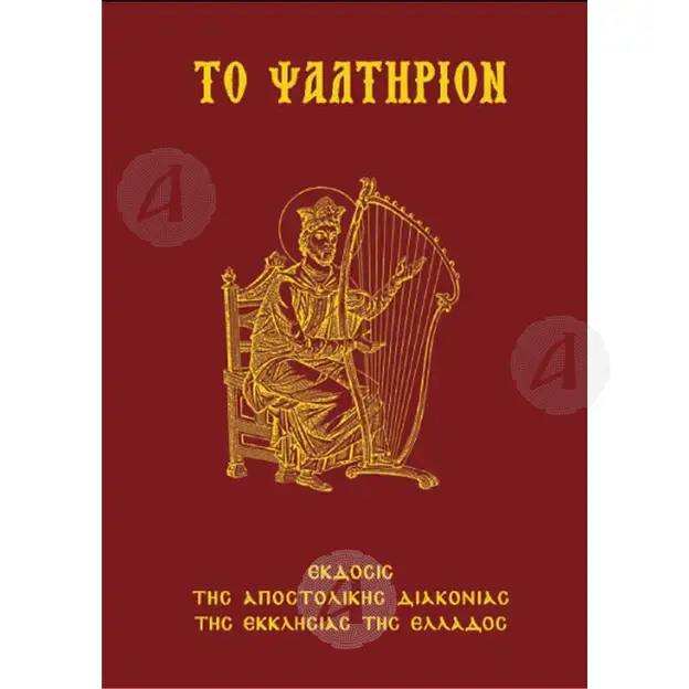 The Psalter (Greek) - Books στο Athonian.gr