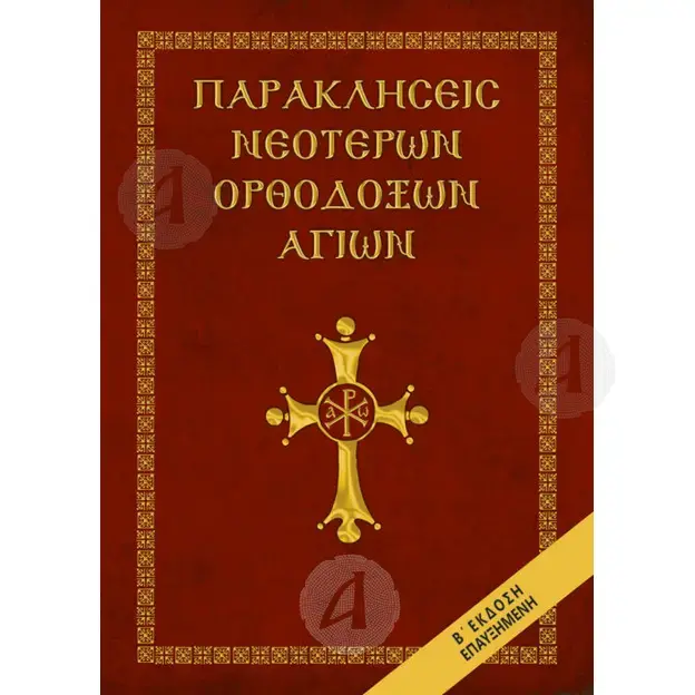 Παρακλήσεις Νεότερων Ορθοδόξων Αγίων - Βιβλία-CD στο Athonian.gr
