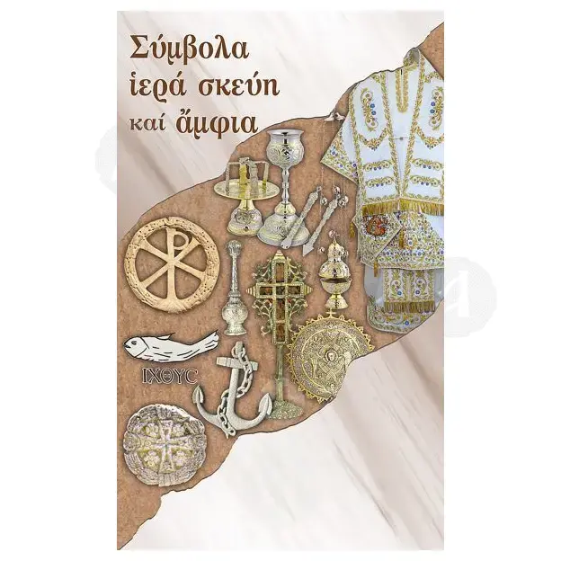 Symbols, sacred vessels and vestments (Greek) - Books στο Athonian.gr