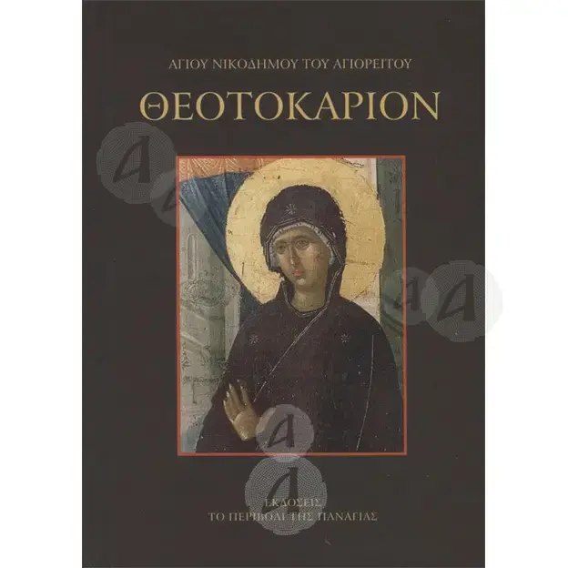 Theotokarion (Greek) - Books στο Athonian.gr