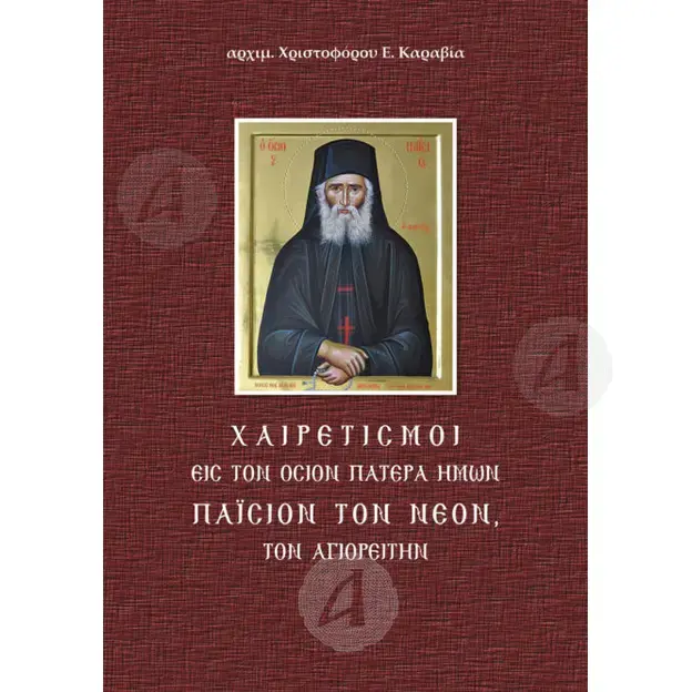 Χαιρετισμοί εις τον Όσιον Πατέρα ημών Παΐσιον τον Νέον τον Αγιορείτην -  στο Athonian.gr