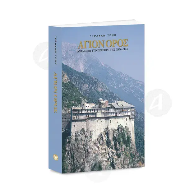 ΑΓΙΟΝ ΟΡΟΣ - Ανανέωση στο Περιβόλι της Παναγίας - Βιβλία-CD στο Athonian.gr