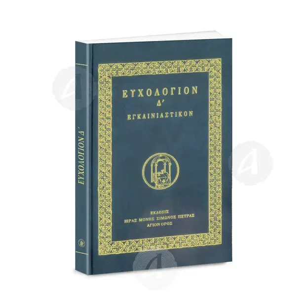 Euchologion D', Egeniastikon(Greek) - Books στο Athonian.gr
