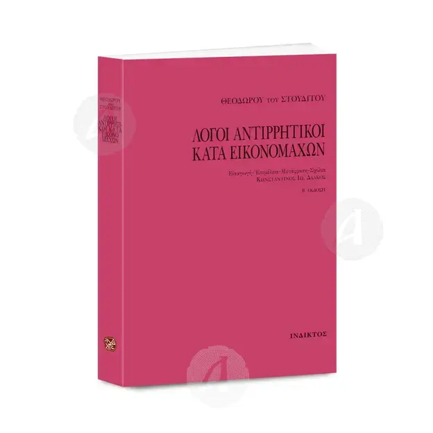 ΛΟΓΟΙ ΑΝΤΙΡΡΗΤΙΚΟΙ ΚΑΤΑ ΕΙΚΟΝΟΜΑΧΩΝ (Greek) - Books στο Athonian.gr