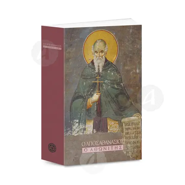 Ο Άγιος Αθανάσιος ο Αθωνίτης -  στο Athonian.gr