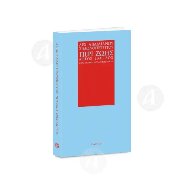 ABOUT LIFE, A SPEECH OF HOPE (Greek) - Books στο Athonian.gr