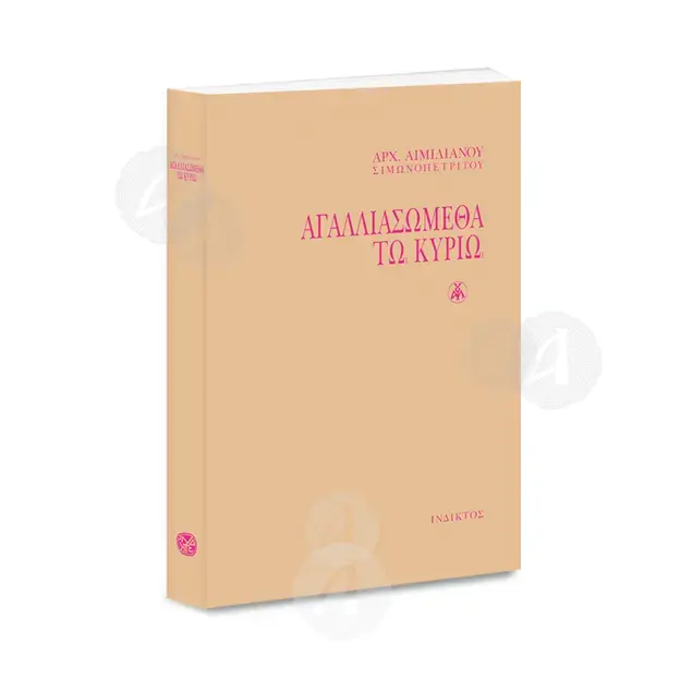 Agaliasthometha to Kirio (Greek) - Books στο Athonian.gr