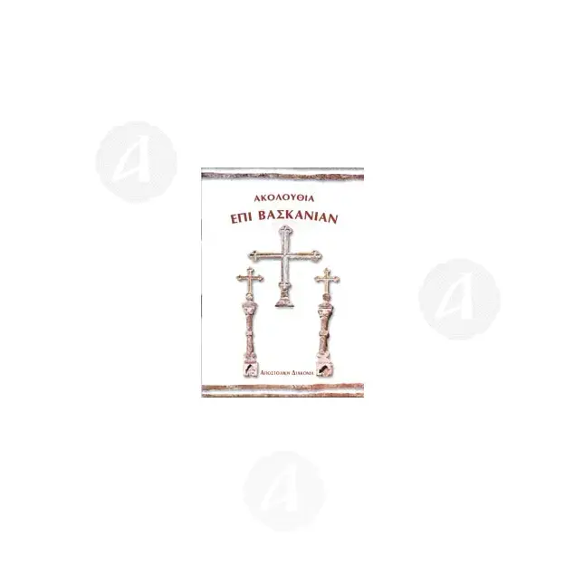 Akolouthia epi Vaskanian (Greek) - Books στο Athonian.gr