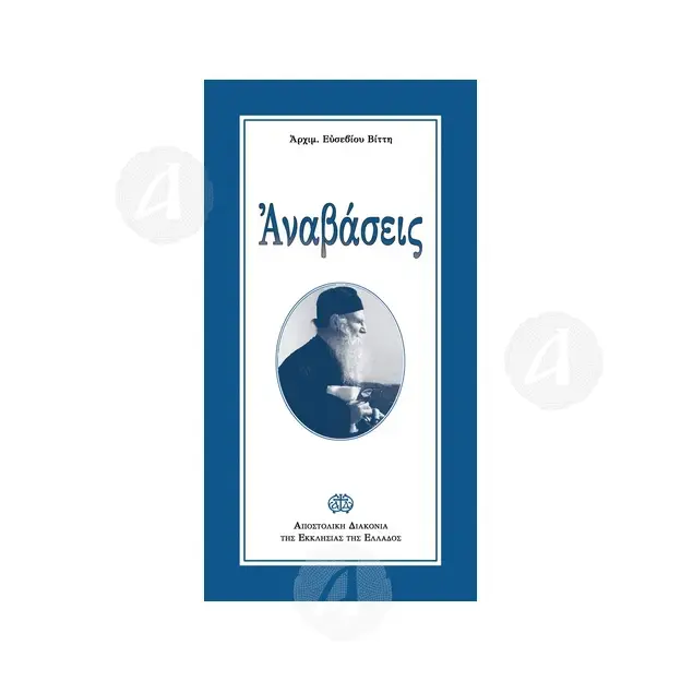 Anavasis (Greek) - Books στο Athonian.gr