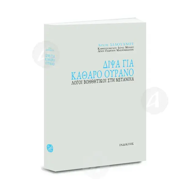 DIPSA GIA KATHARO OYRANO (Greek) - Books στο Athonian.gr
