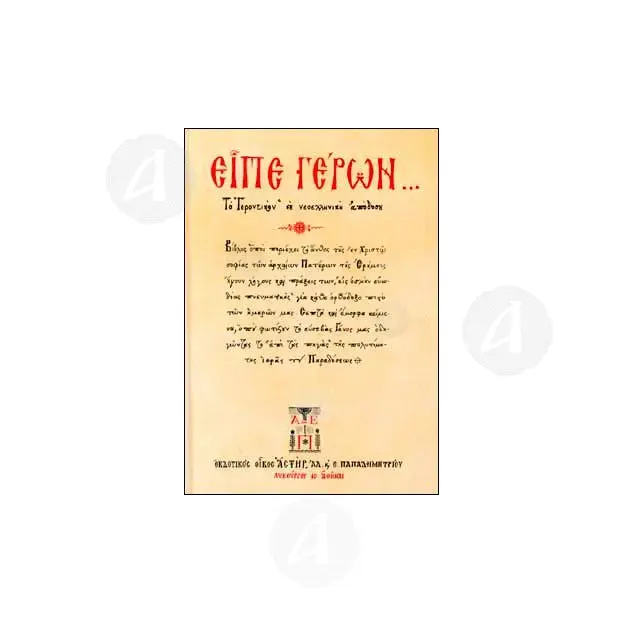 and The Elder said...(Greek) - Books στο Athonian.gr