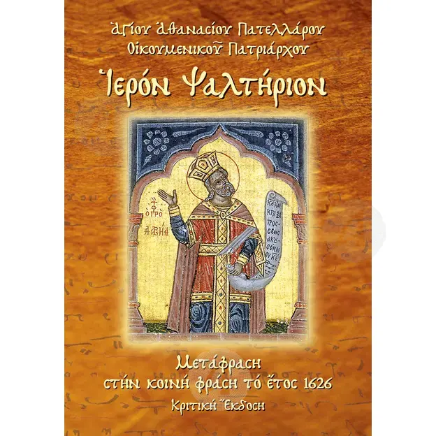 Holy Psalter (Greek) - Books στο Athonian.gr
