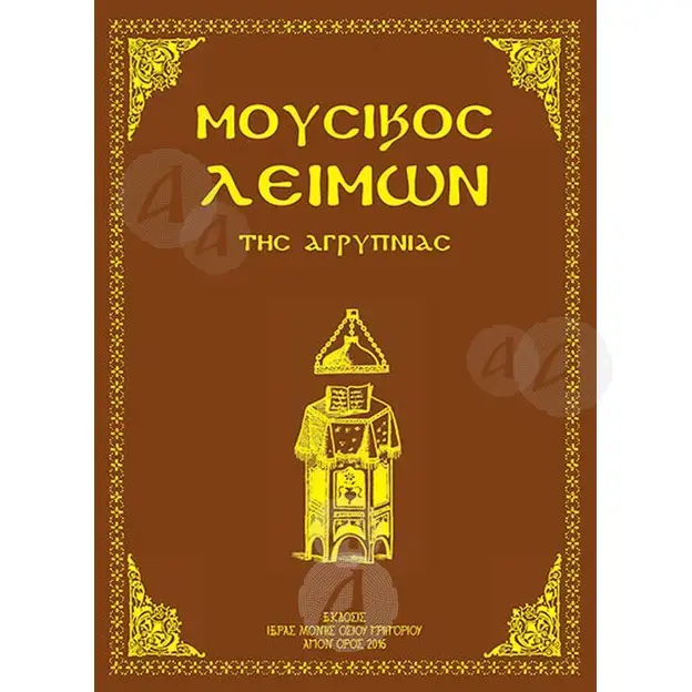Μουσικός Λειμών της Αγρυπνίας (Greek) - Books στο Athonian.gr