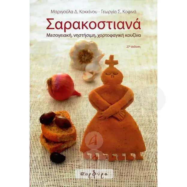 Σαρακοστιανά - Βιβλία-CD στο Athonian.gr