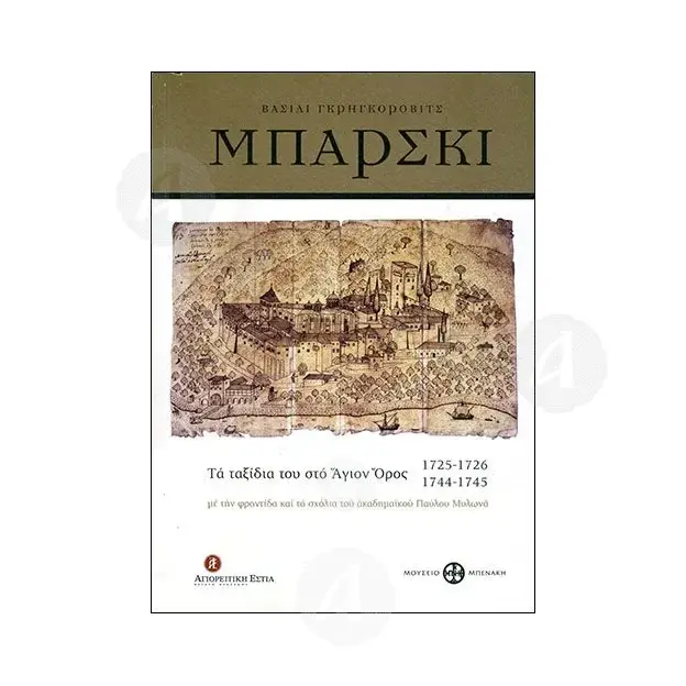 Βασίλι Γκρηγκόροβιτς Μπάρσκι: Τα ταξίδια του στο Άγιον Όρος 1725-1726, 1744-1745 - Βιβλία-CD στο Athonian.gr