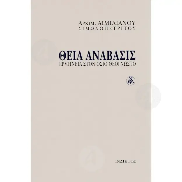Theia Anavasis (Greek) - Books στο Athonian.gr