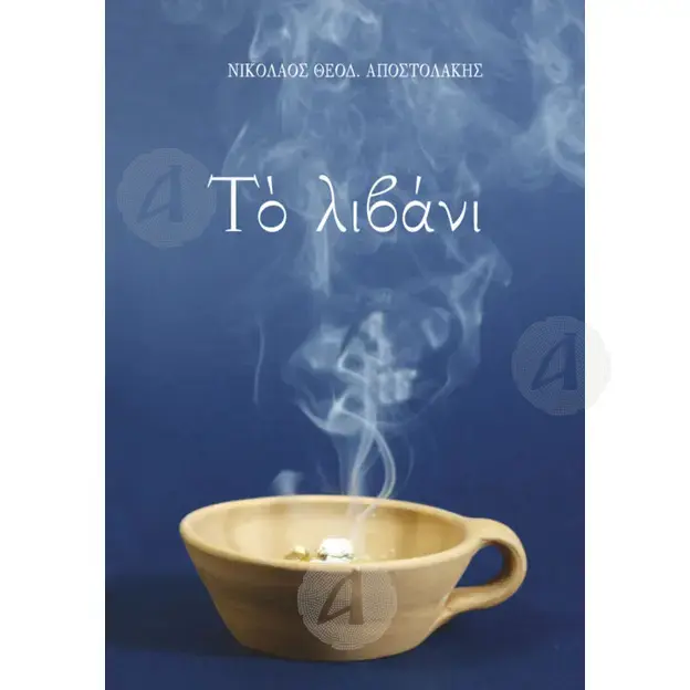 The incense (Greek) - Books στο Athonian.gr