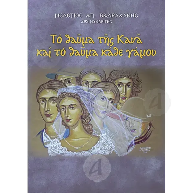 Το θαύμα της Κανά και το θαύμα κάθε γάμου - Βιβλία-CD στο Athonian.gr