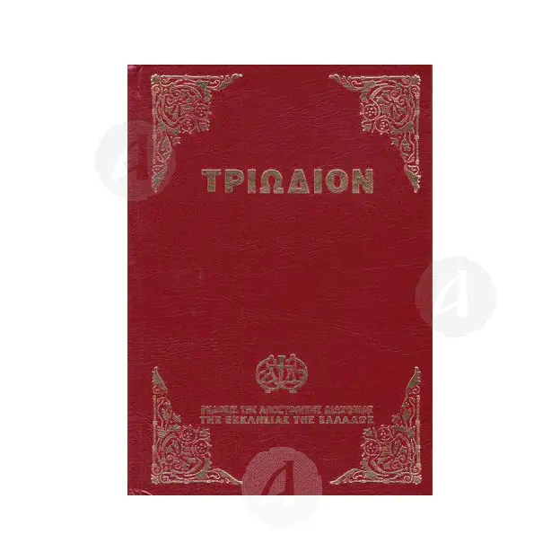 Triodion(Greek) - Books στο Athonian.gr