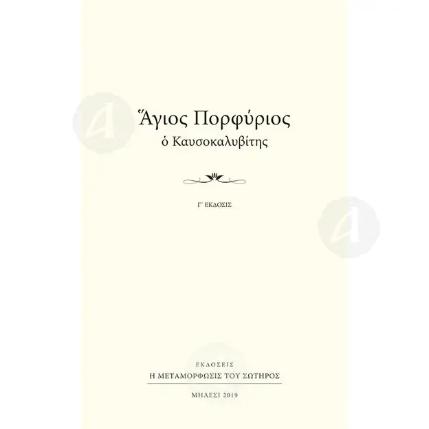 Saint Porphyrios of Kafsokalyvia (Greek) - Books στο Athonian.gr