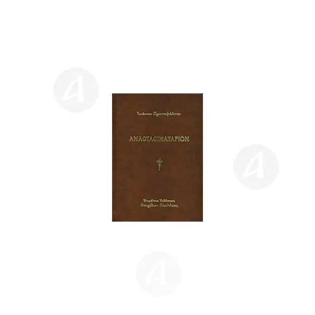 Anastasimatarion (Greek) - Books στο Athonian.gr