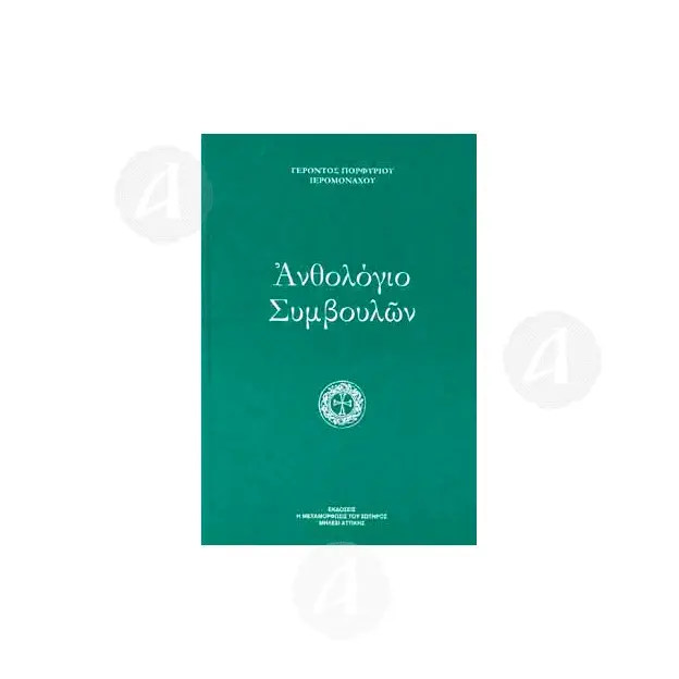 Anthology of Advice - Elder Porphyrios - Books στο Athonian.gr