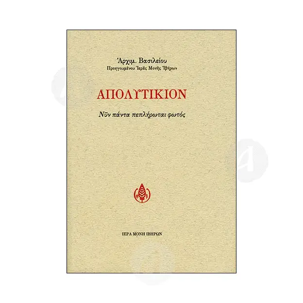 Apolytikion (Greek) - Books στο Athonian.gr