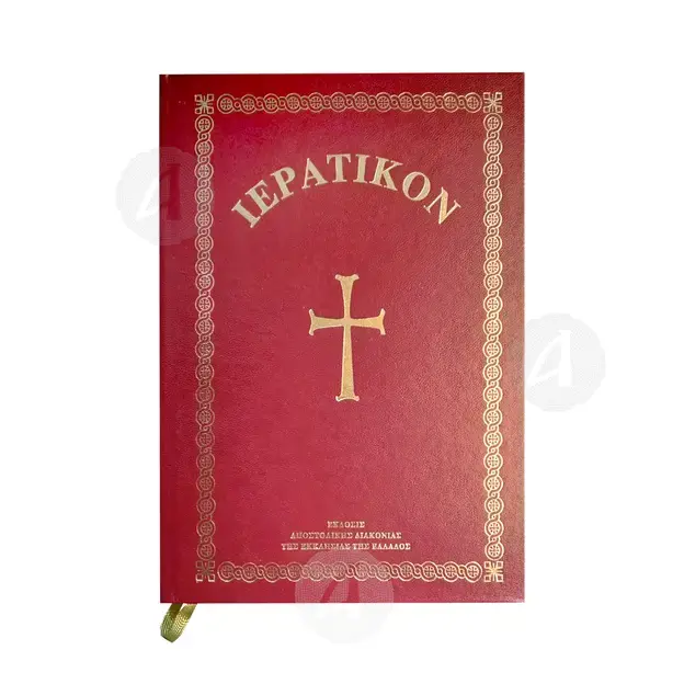 Hieratikon (Greek) - Books στο Athonian.gr
