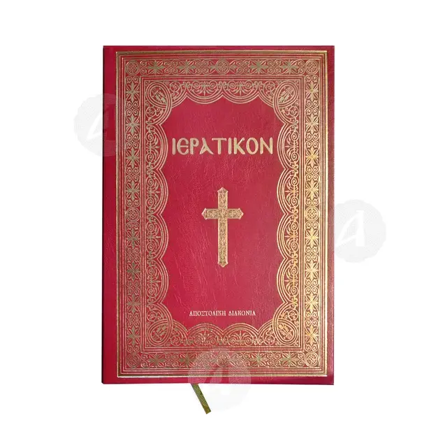 Hieratikon (Greek) - Books στο Athonian.gr