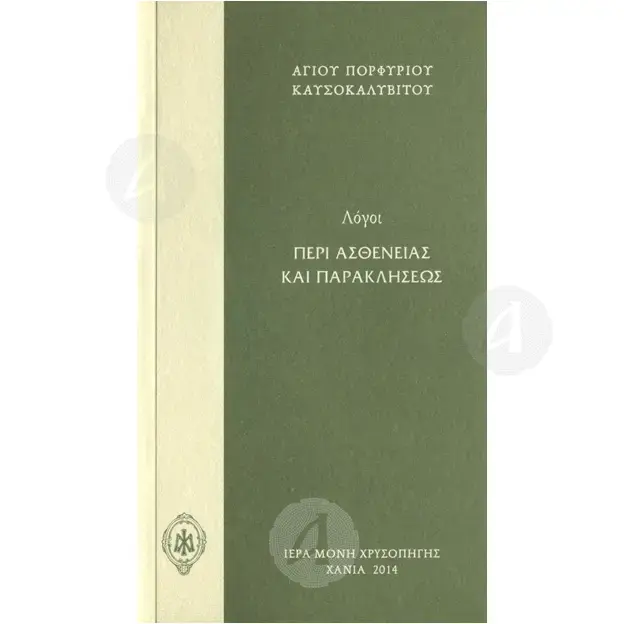 Logoi Peri Astheneias kai Parakliseos (Greek) - Books στο Athonian.gr