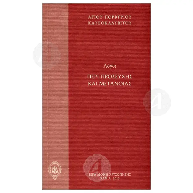 Logoi Peri Proseyxis kai Metanoias (Greek) - Books στο Athonian.gr