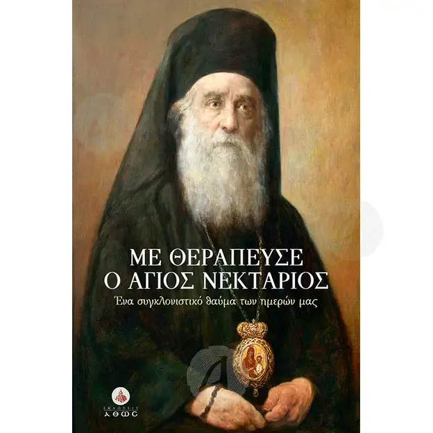 Healed by Saint Nektarios (Greek) - Books στο Athonian.gr