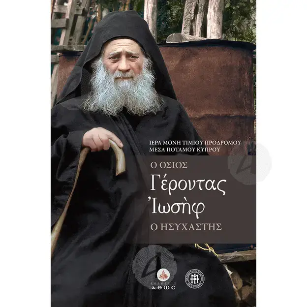 Ο Όσιος Γέροντας Ιωσήφ Ο Ησυχαστής - Βιβλία-CD στο Athonian.gr