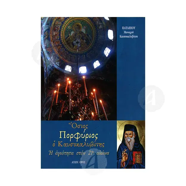 Saint Porphyrios the Kavsokalyvite - Holiness in the 21st Century (Greek) - Books στο Athonian.gr