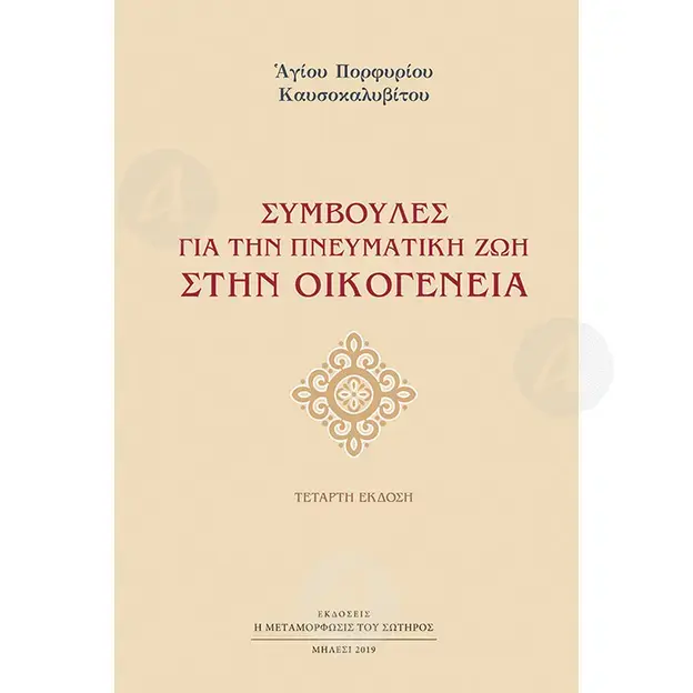 Συμβουλές για την Πνευματική Ζωή στην Οικογένεια - Βιβλία-CD στο Athonian.gr