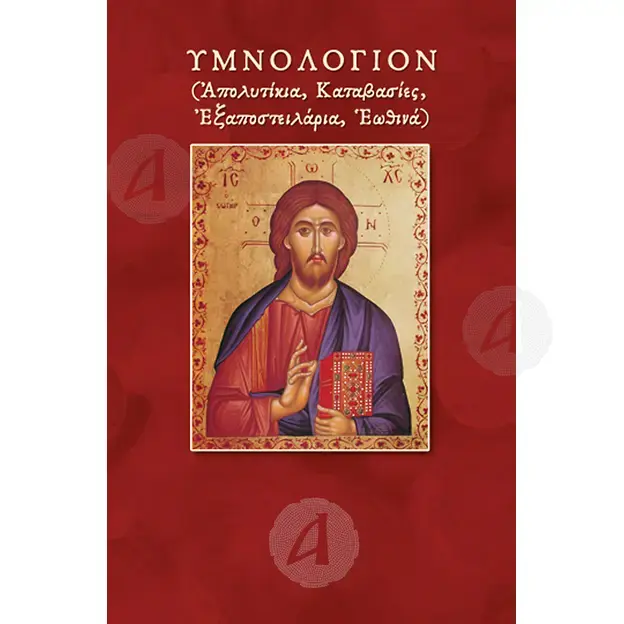 Ymnologion (Greek) - Books στο Athonian.gr