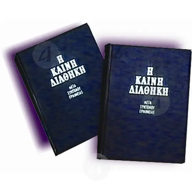 The New Testament (Greek - Katharevousa) -  στο Athonian.gr