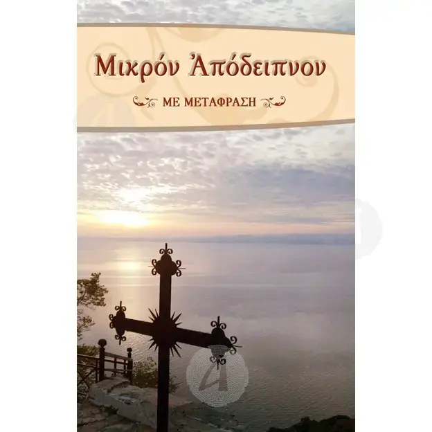 Mikron Apodeipnon (Greek) - Books στο Athonian.gr