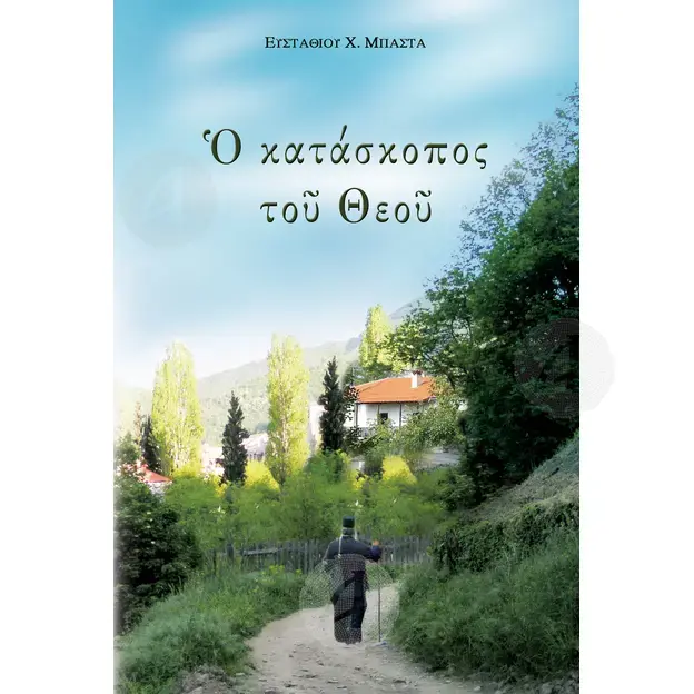 The spy of God (Greek) - Books στο Athonian.gr