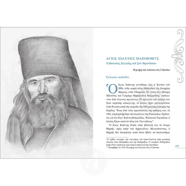 Saints of America (Greek) -  στο Athonian.gr