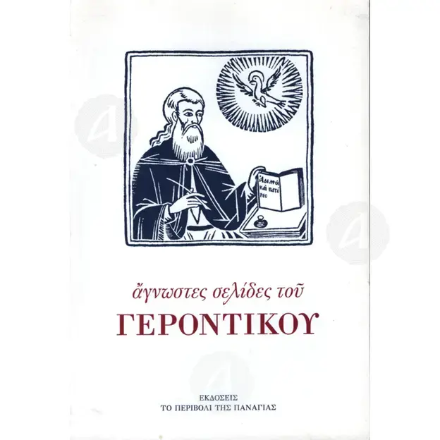 Unknown pages of the Gerontikon (Greek) -  στο Athonian.gr