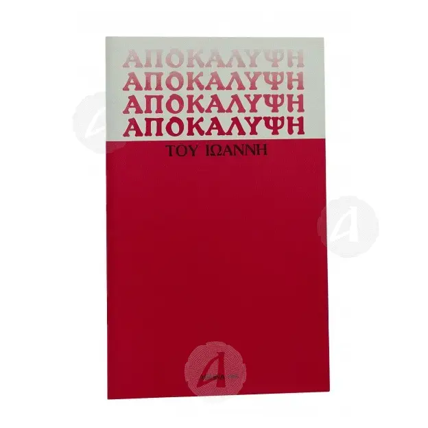 The Apocalypse of John (Greek) -  στο Athonian.gr