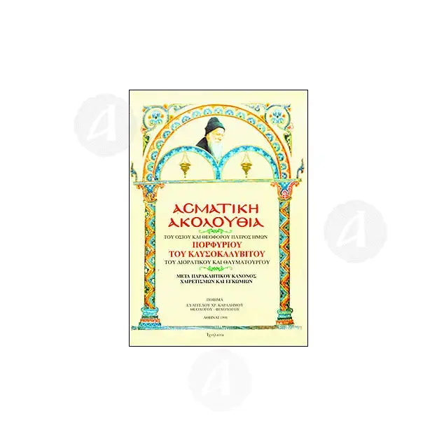 Asmatic Sequence of the Holy Saint Porphyrios the Kavsokalyvite (Greek) -  στο Athonian.gr