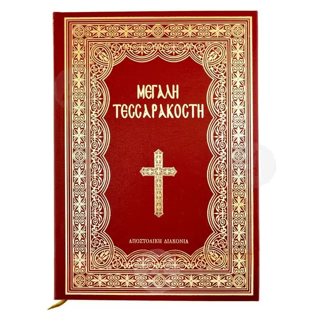 Great Lent (Greek) - Books στο Athonian.gr