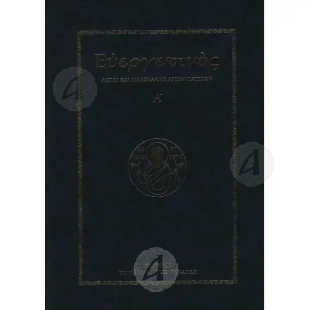 Eyergetinos - Speeches and Teachings of the Holy Fathers Volume D (Greek) -  στο Athonian.gr
