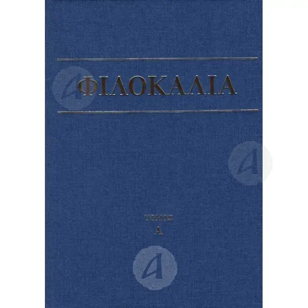 Φιλοκαλία των Ιερών Νηπτικών τόμος Γ' -  στο Athonian.gr