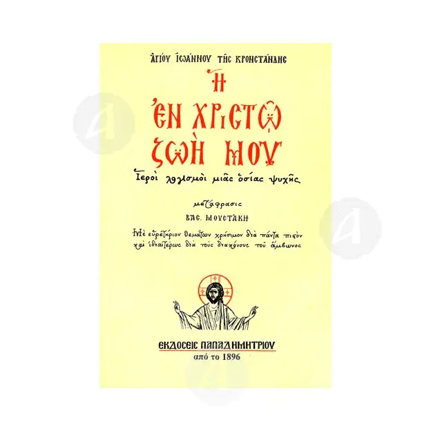 Η εν Χριστώ ζωή μου -  στο Athonian.gr