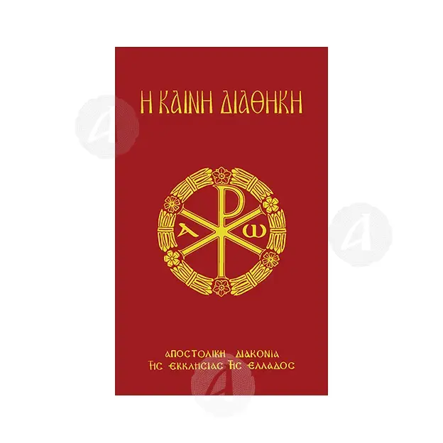 The New Testament (text and translation) - Books στο Athonian.gr