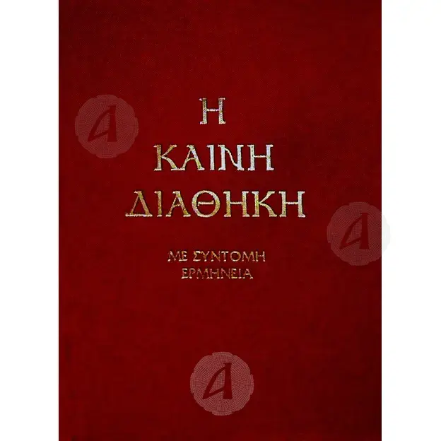 The New Testament in Modern Greek - Books στο Athonian.gr